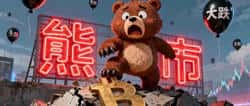 比特币再跌破10万,熊市来袭!