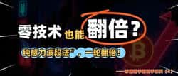币圈入门系列:零技术也能翻倍的“钝感波段法”!