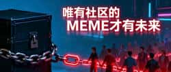币圈MEME逻辑:社区力量如何成就千倍收益!