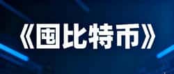 囤比特币财富密码:普通人实现财务自由的终极指南