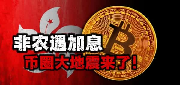 突发！非农数据撞上美联储加息，币圈今夜恐迎史诗级震荡！散户必看3大保命策略