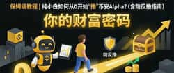 币安Alpha刷分终极指南:零基础小白也能轻松赚取积分