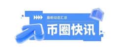 2025年12月7日币圈重磅:比特币震荡预警、USTC暴涨78%、鲍威尔最新表态