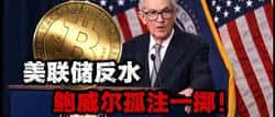 2025美联储终极内讧！鲍威尔最后一搏引爆币圈巨震预警