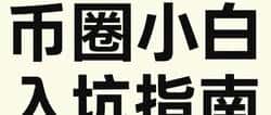 币圈小白避坑指南:从6万起步到千万身家的实战密码