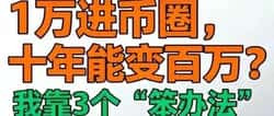 1万变1000万!币圈新手必看的3个稳赚秘籍