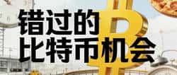 错过15年前的BTC机会，未来还有哪些投资窗口？