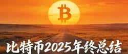 2025比特币市场终极复盘：暴涨暴跌时代终结，机构化浪潮下的新格局