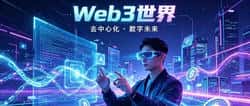Web3新手必看:5大血泪陷阱全避坑指南