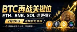 比特币突破关键位后行情预测:ETH/BNB/SOL永续合约7.22操作全解析