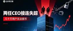 两任CEO接连失踪,几十万用户无法提币:这家老牌交易所到底怎么了?
