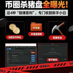 币圈杀猪盘全曝光!这4种“稳赚套利”,专门收割新手小白