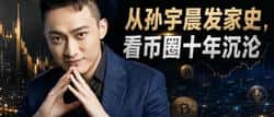 从孙宇晨发家史,看币圈十年沉沦