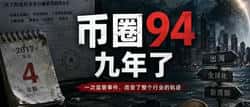 币圈94,九年了