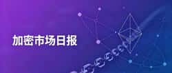 加密市场日报|2026年9月4日