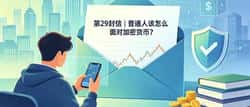 第29封信|普通人该怎么面对加密货币?