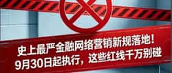 史上最严的金融网络营销新规对币圈有什么影响?