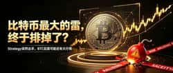 比特币最大的雷,终于排掉了?Strategy突然出手,BTC后面可能还有大行情