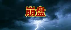 又一批资金盘骗局曝光:这18个平台已崩盘或即将跑路,尽快远离