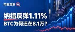 纳指反弹1.11%,BTC却回8.1万:资金为何不同步回暖?