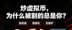 炒币永远被割韭菜?揭秘虚拟货币收割套路
